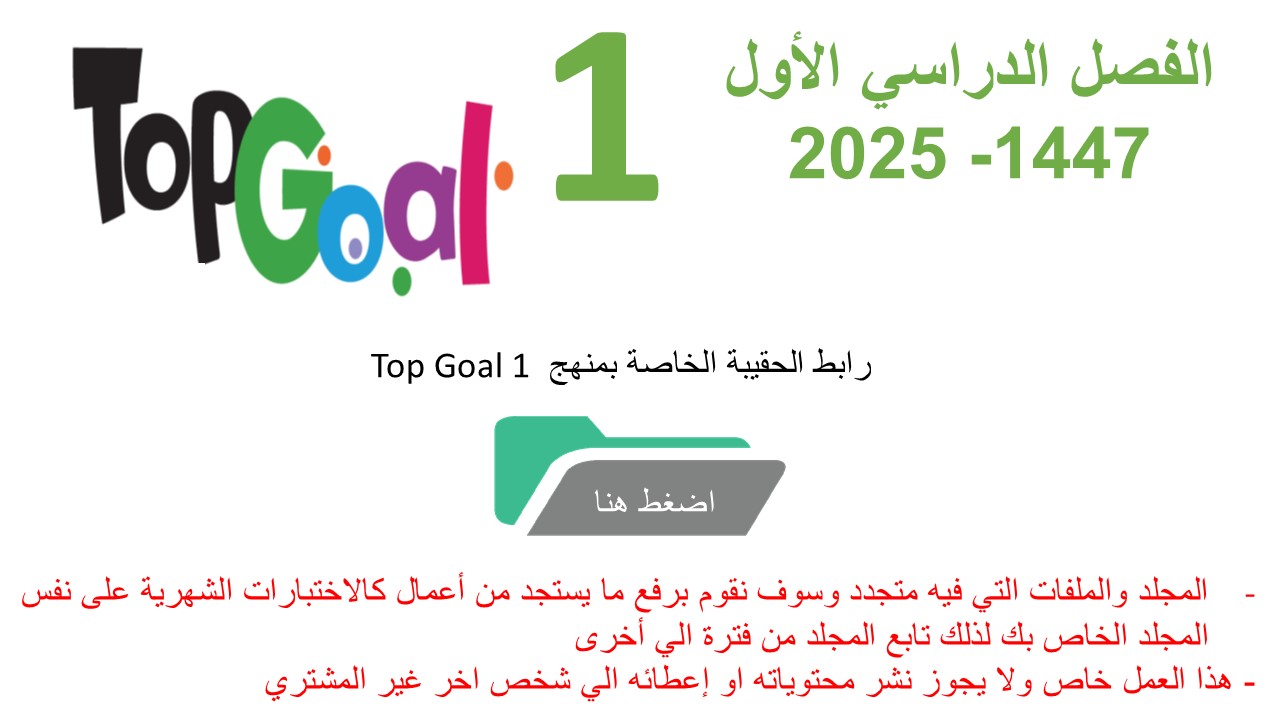 حقيبة منهج Top Goal 1 للصف الرابع الابتدائي الفصل الدراسي الأول 1447